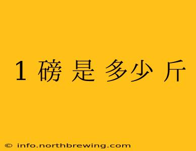 1 磅 是 多少 斤
