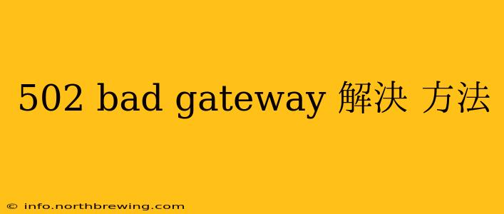 502 bad gateway 解決 方法