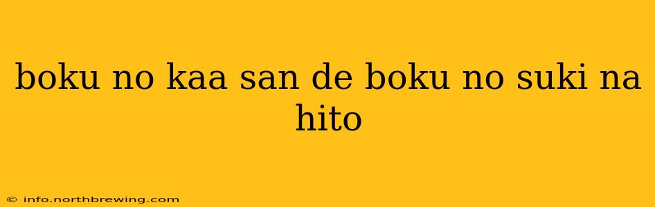 boku no kaa san de boku no suki na hito boku no kaa san de boku no suki na hito