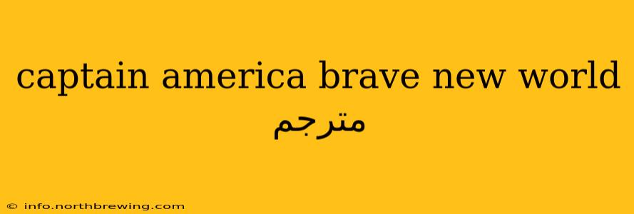 captain america brave new world مترجم