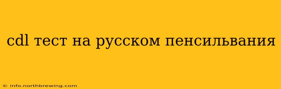 cdl тест на русском пенсильвания