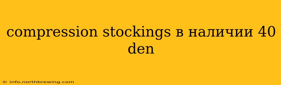 compression stockings в наличии 40 den