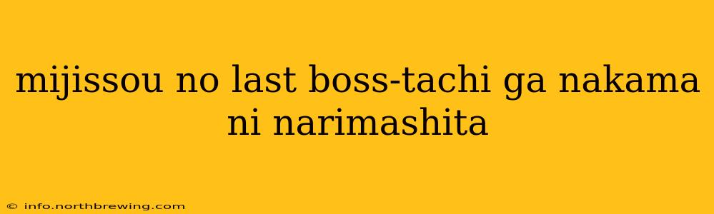 mijissou no last boss-tachi ga nakama ni narimashita