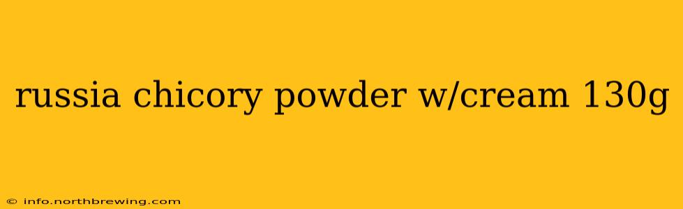 russia chicory powder w/cream 130g